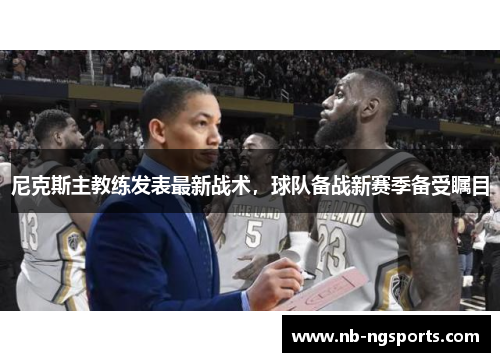 尼克斯主教练发表最新战术，球队备战新赛季备受瞩目