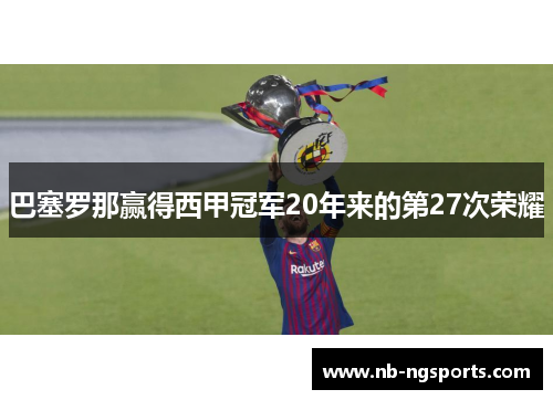 巴塞罗那赢得西甲冠军20年来的第27次荣耀
