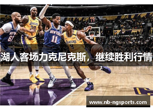 湖人客场力克尼克斯，继续胜利行情