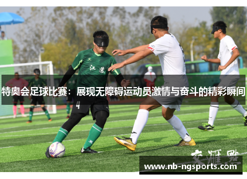 特奥会足球比赛：展现无障碍运动员激情与奋斗的精彩瞬间