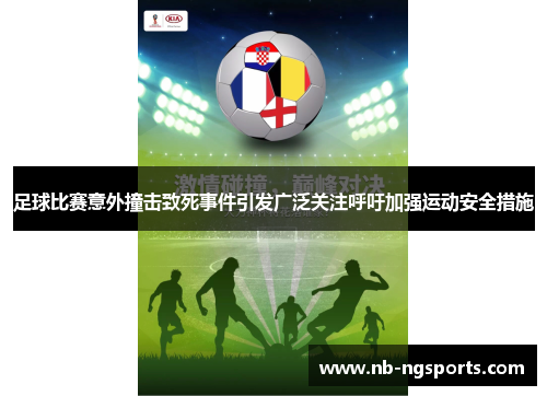 足球比赛意外撞击致死事件引发广泛关注呼吁加强运动安全措施