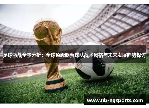 足球激战全景分析：全球顶级联赛球队战术风格与未来发展趋势探讨