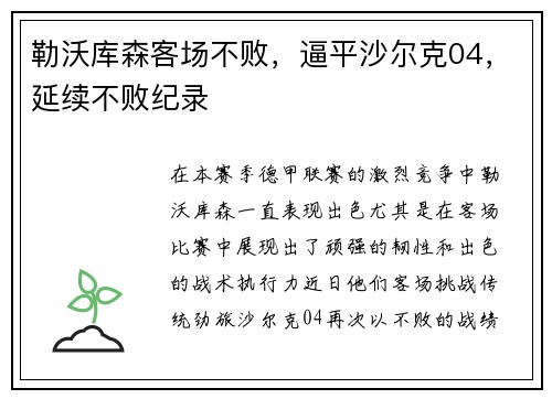 勒沃库森客场不败，逼平沙尔克04，延续不败纪录