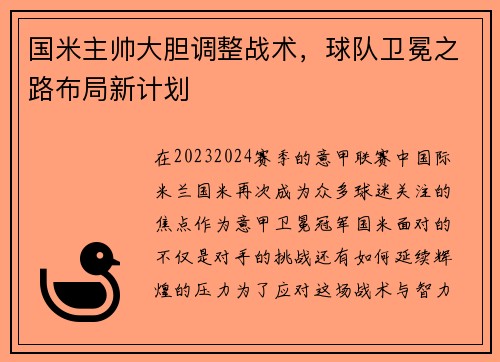 国米主帅大胆调整战术，球队卫冕之路布局新计划
