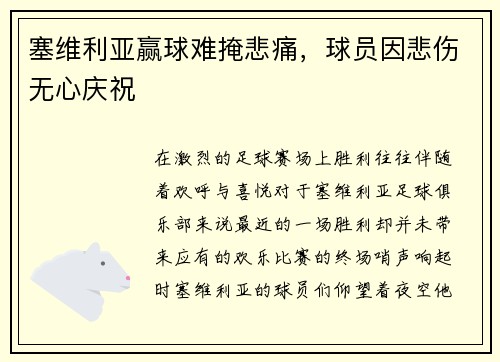 塞维利亚赢球难掩悲痛，球员因悲伤无心庆祝