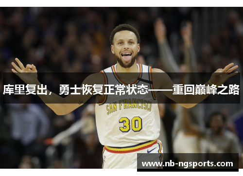 库里复出，勇士恢复正常状态——重回巅峰之路