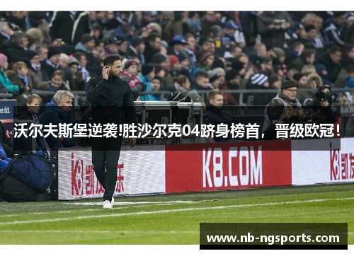 沃尔夫斯堡逆袭!胜沙尔克04跻身榜首，晋级欧冠！