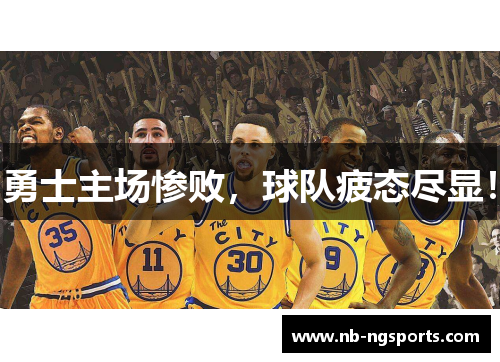 勇士主场惨败，球队疲态尽显！