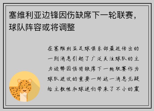 塞维利亚边锋因伤缺席下一轮联赛，球队阵容或将调整