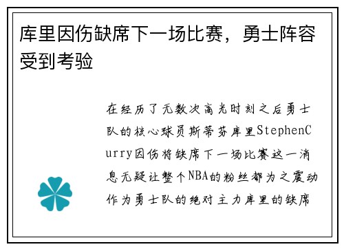 库里因伤缺席下一场比赛，勇士阵容受到考验