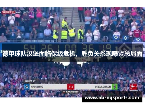 德甲球队汉堡面临保级危机，胜负关系现曝紧急局面