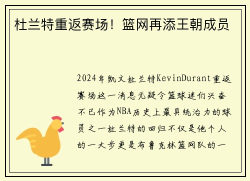 杜兰特重返赛场！篮网再添王朝成员
