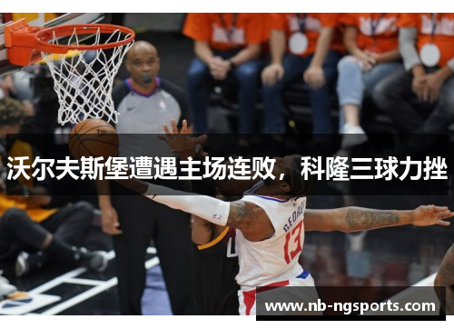 沃尔夫斯堡遭遇主场连败，科隆三球力挫
