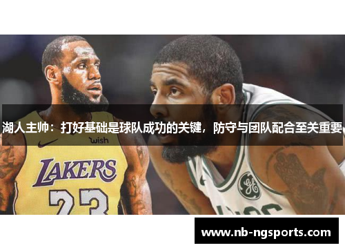 湖人主帅：打好基础是球队成功的关键，防守与团队配合至关重要