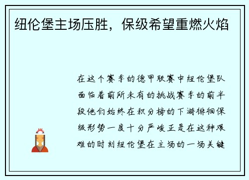 纽伦堡主场压胜，保级希望重燃火焰