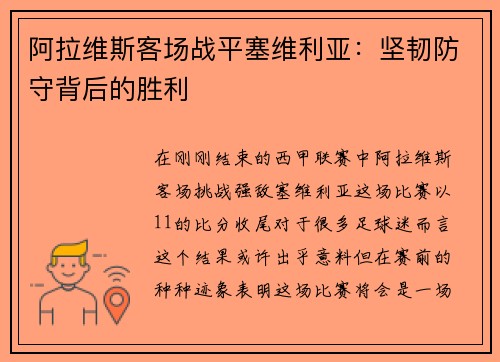 阿拉维斯客场战平塞维利亚：坚韧防守背后的胜利