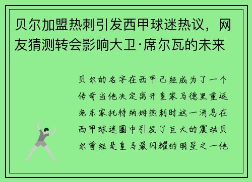 贝尔加盟热刺引发西甲球迷热议，网友猜测转会影响大卫·席尔瓦的未来