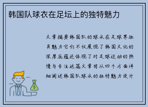 韩国队球衣在足坛上的独特魅力