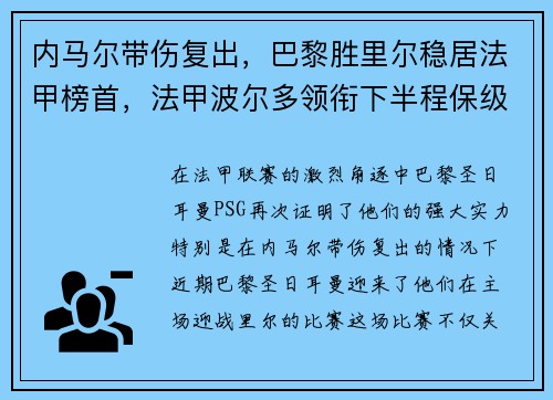内马尔带伤复出，巴黎胜里尔稳居法甲榜首，法甲波尔多领衔下半程保级大战