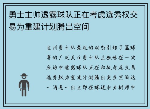 勇士主帅透露球队正在考虑选秀权交易为重建计划腾出空间