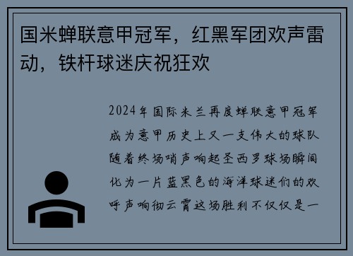 国米蝉联意甲冠军，红黑军团欢声雷动，铁杆球迷庆祝狂欢