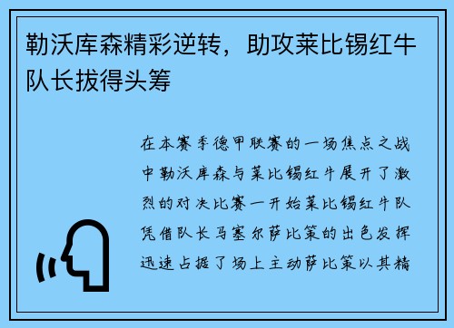 勒沃库森精彩逆转，助攻莱比锡红牛队长拔得头筹