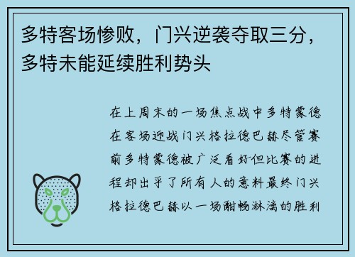 多特客场惨败，门兴逆袭夺取三分，多特未能延续胜利势头