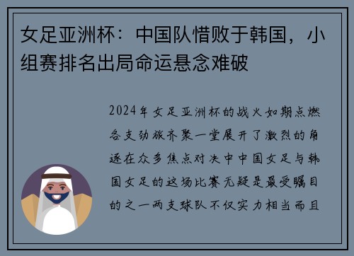 女足亚洲杯：中国队惜败于韩国，小组赛排名出局命运悬念难破
