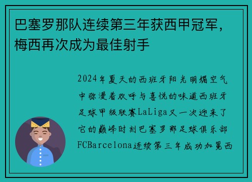 巴塞罗那队连续第三年获西甲冠军，梅西再次成为最佳射手