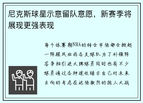 尼克斯球星示意留队意愿，新赛季将展现更强表现