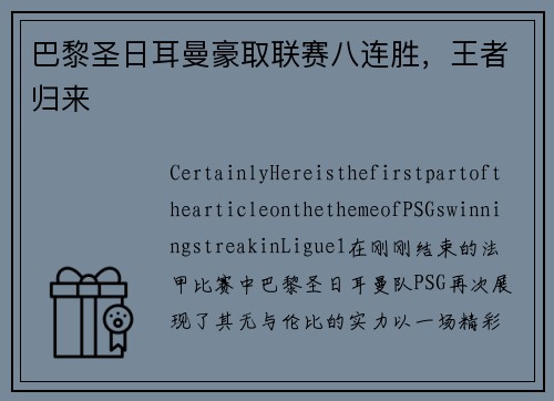 巴黎圣日耳曼豪取联赛八连胜，王者归来