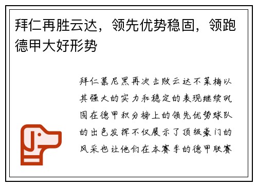 拜仁再胜云达，领先优势稳固，领跑德甲大好形势