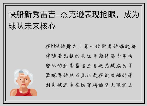 快船新秀雷吉-杰克逊表现抢眼，成为球队未来核心