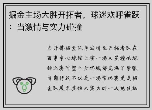 掘金主场大胜开拓者，球迷欢呼雀跃：当激情与实力碰撞