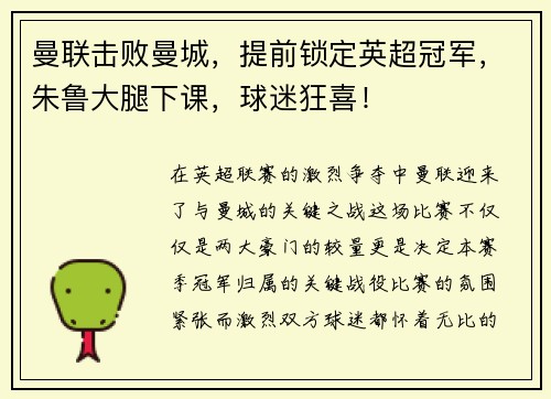 曼联击败曼城，提前锁定英超冠军，朱鲁大腿下课，球迷狂喜！