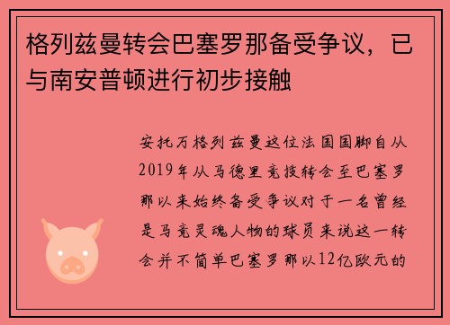 格列兹曼转会巴塞罗那备受争议，已与南安普顿进行初步接触