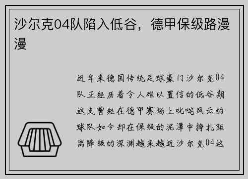 沙尔克04队陷入低谷，德甲保级路漫漫