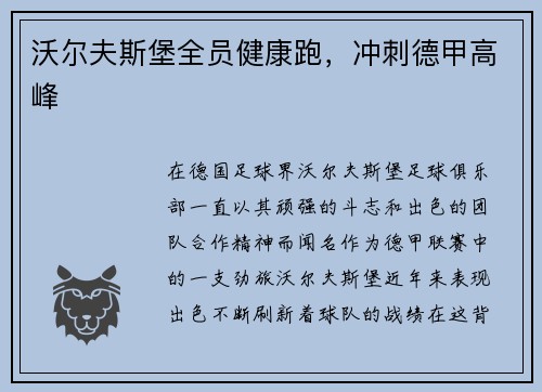 沃尔夫斯堡全员健康跑，冲刺德甲高峰