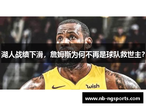 湖人战绩下滑，詹姆斯为何不再是球队救世主？