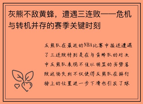 灰熊不敌黄蜂，遭遇三连败——危机与转机并存的赛季关键时刻
