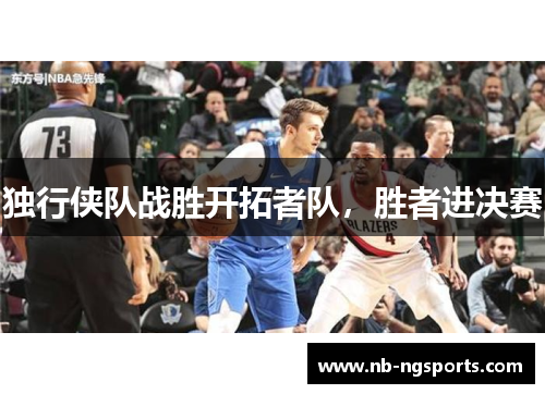 独行侠队战胜开拓者队，胜者进决赛
