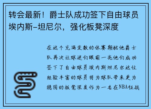 转会最新！爵士队成功签下自由球员埃内斯-坦尼尔，强化板凳深度