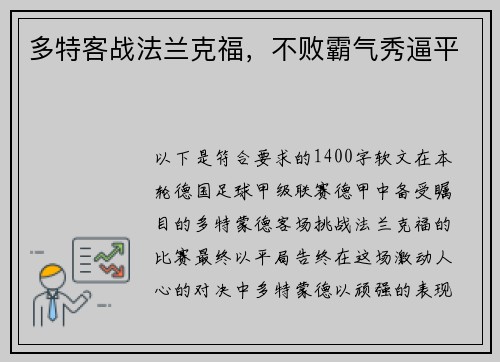 多特客战法兰克福，不败霸气秀逼平
