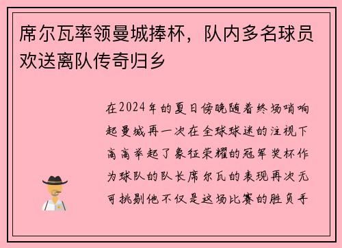 席尔瓦率领曼城捧杯，队内多名球员欢送离队传奇归乡