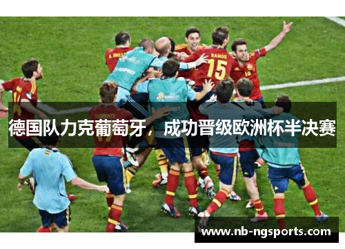 德国队力克葡萄牙，成功晋级欧洲杯半决赛