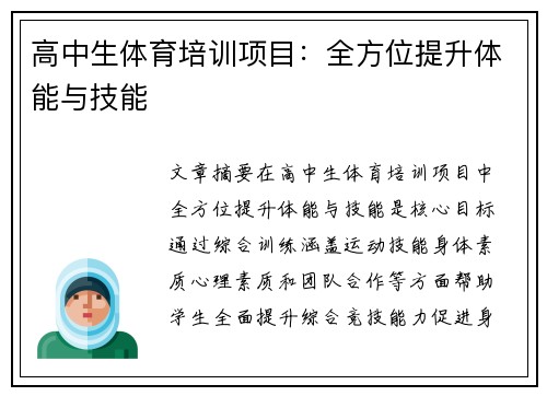 高中生体育培训项目：全方位提升体能与技能