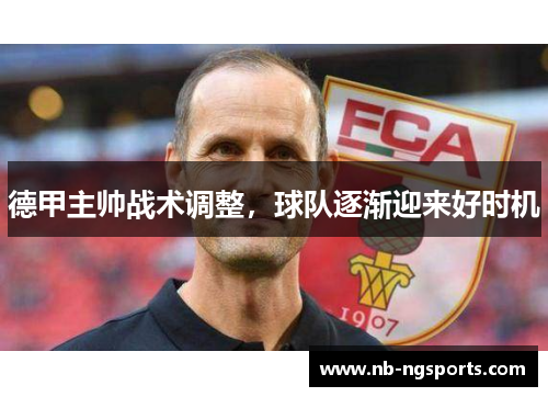 德甲主帅战术调整，球队逐渐迎来好时机