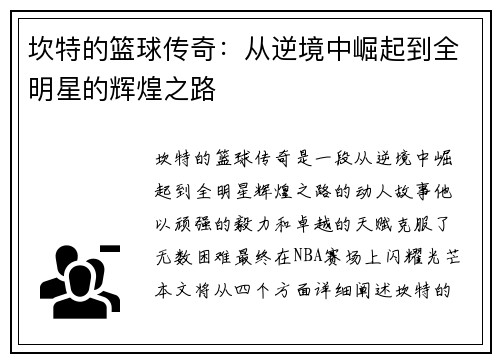坎特的篮球传奇：从逆境中崛起到全明星的辉煌之路