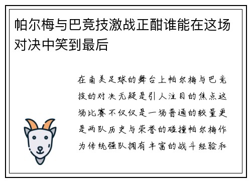帕尔梅与巴竞技激战正酣谁能在这场对决中笑到最后