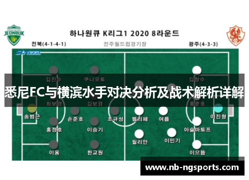悉尼FC与横滨水手对决分析及战术解析详解